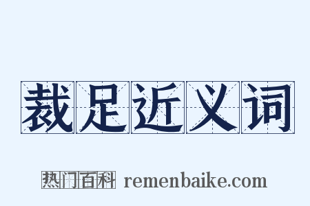 裁足近义词是什么意思的图片